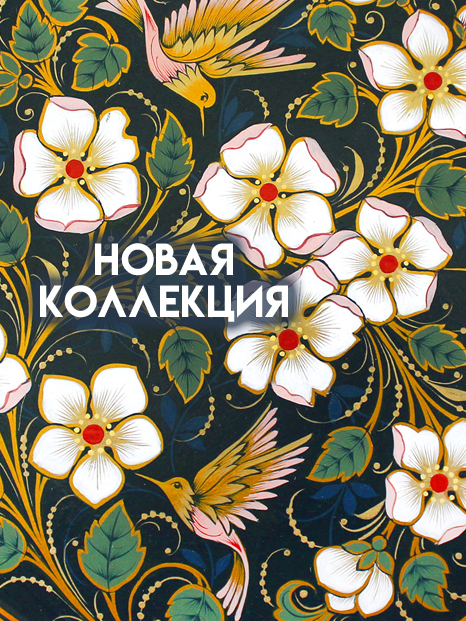 Новая коллекция