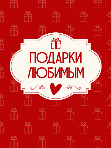 Подарки